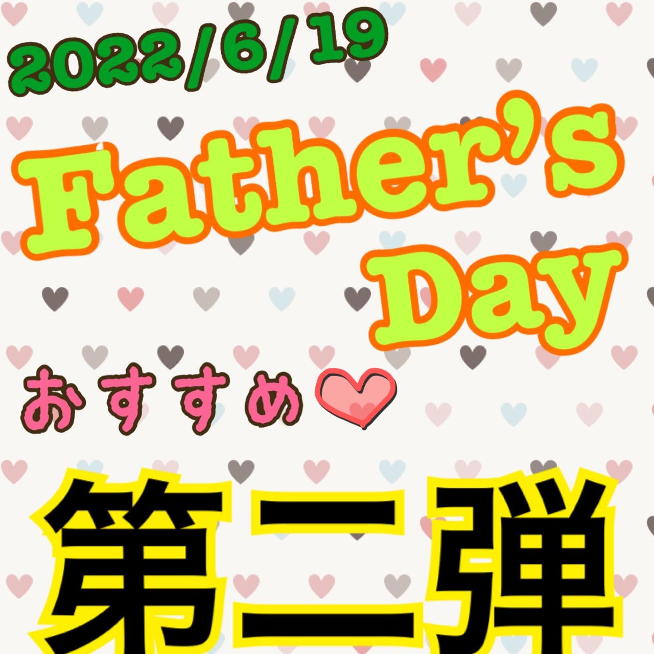 父の日　第二弾
