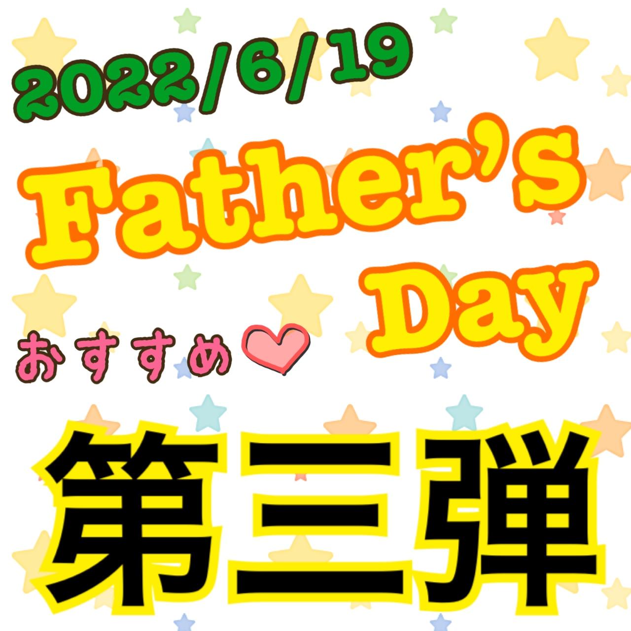 父の日　第三弾