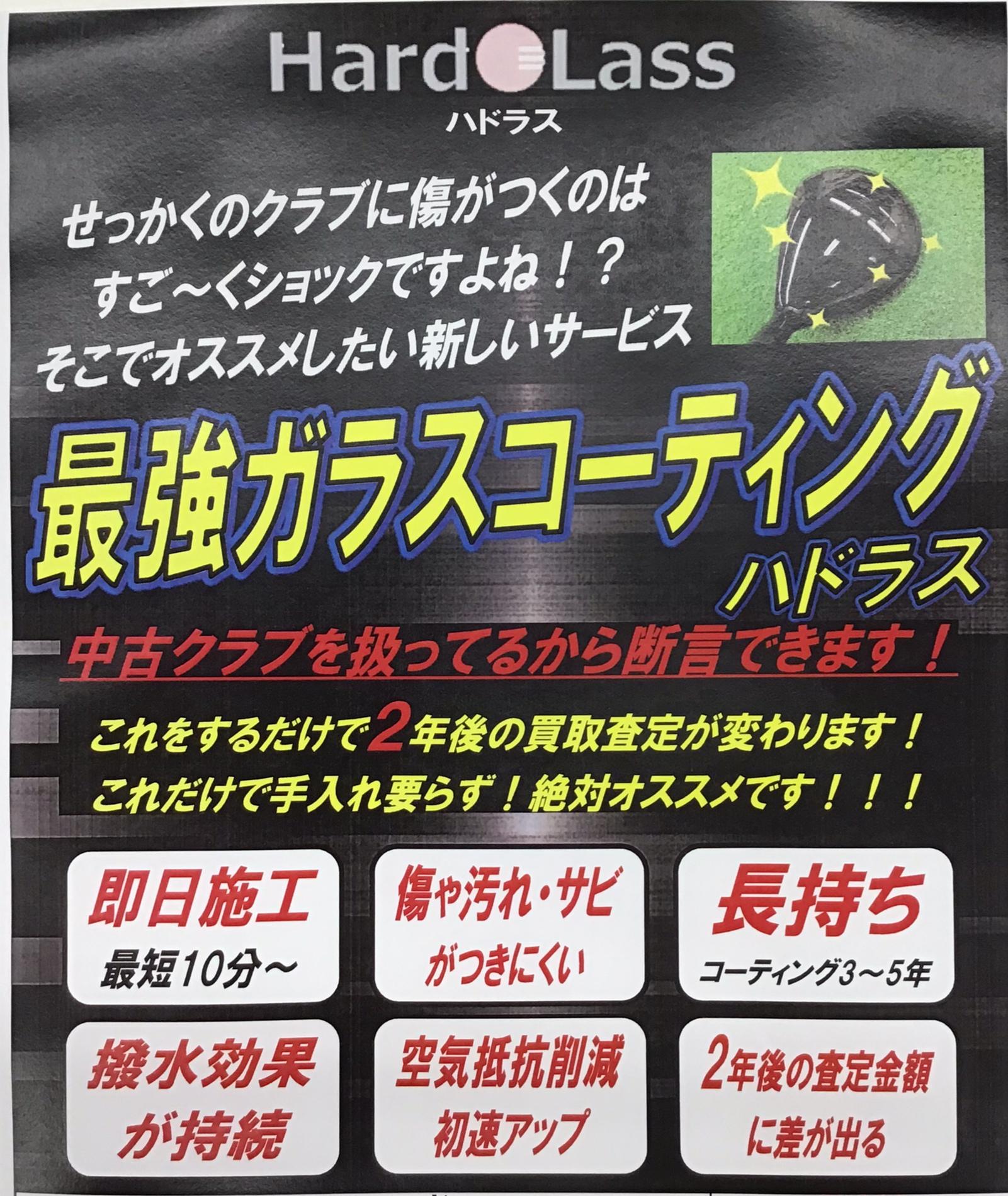 ハドラスコーテイング