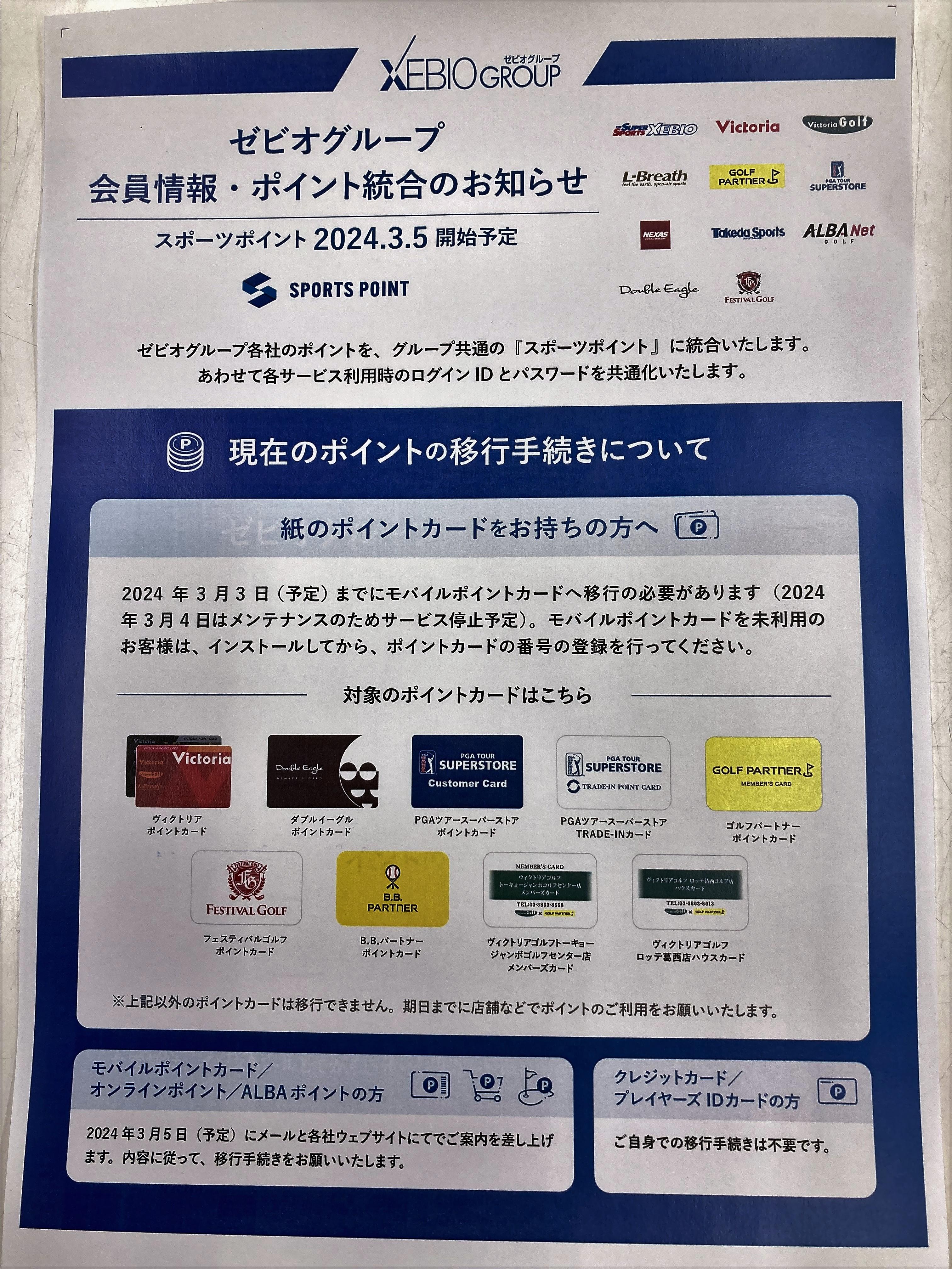 ゼビオグループ会員情報・ポイント統合のお知らせ