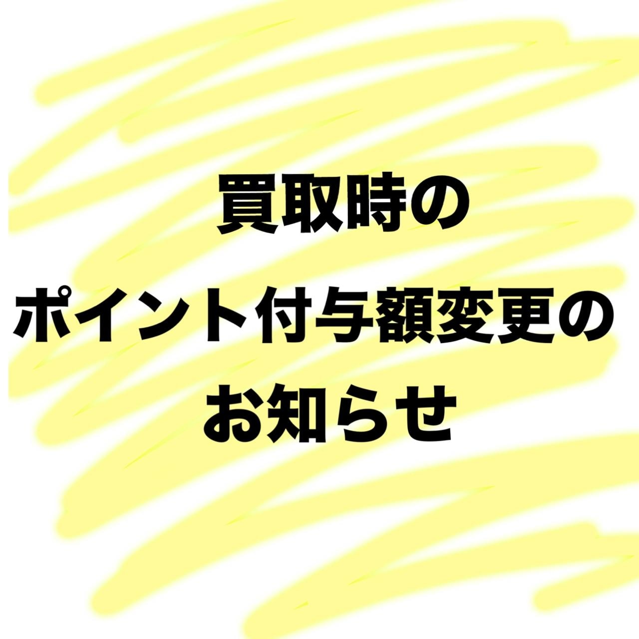 ポイント付与額変更のお知らせ