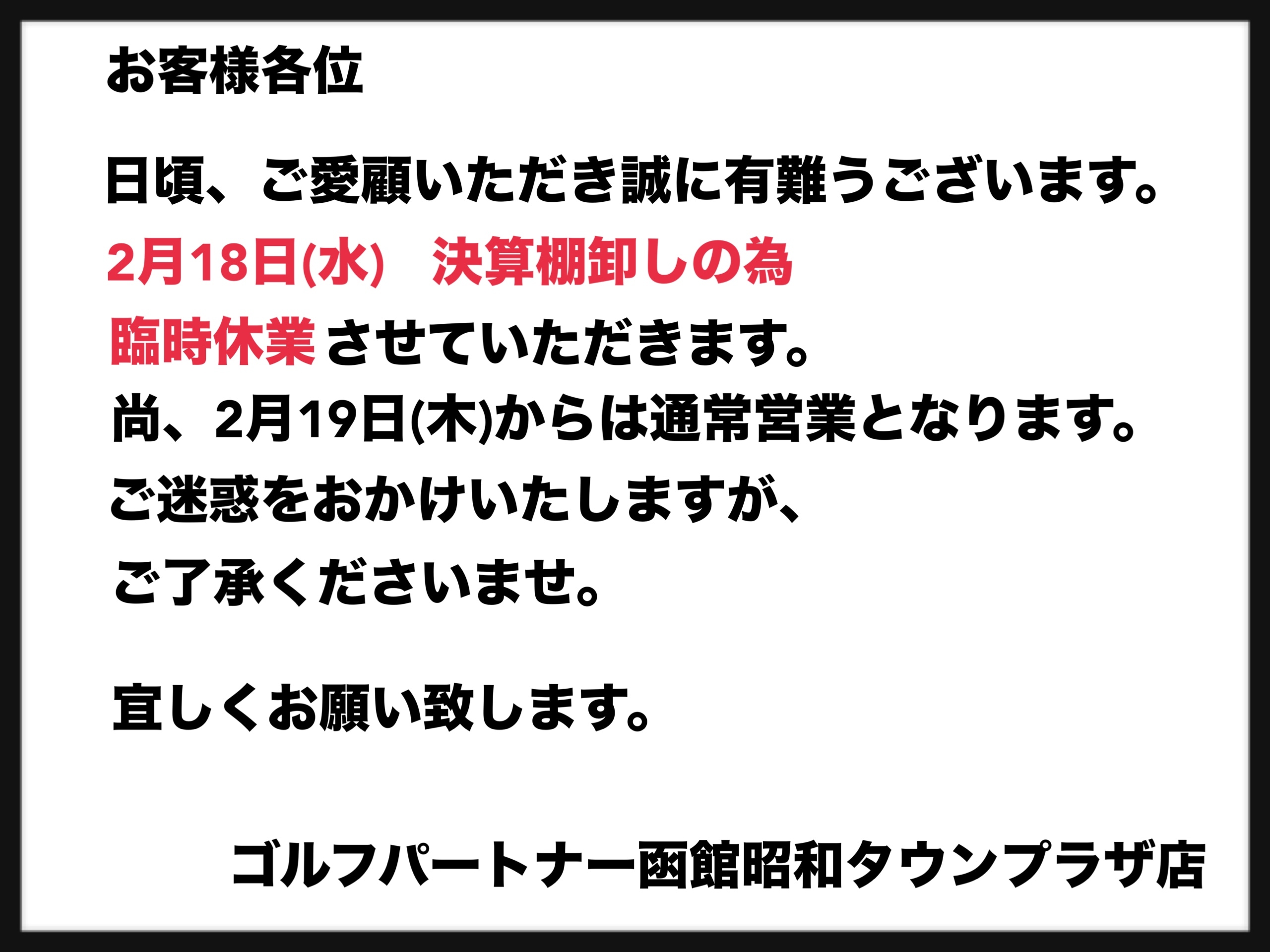 臨時休業のお知らせ