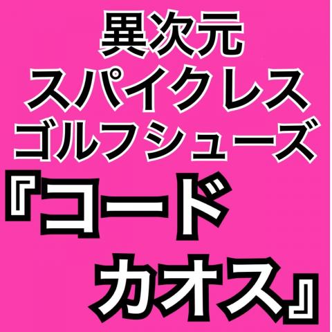 『コードカオス』新章スタート