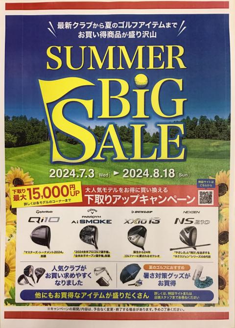 サマービッグセール開催中
