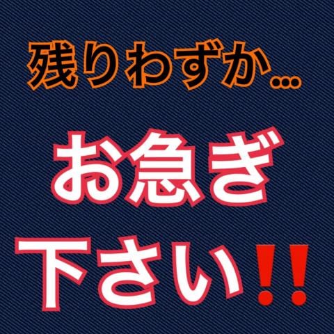 お急ぎ下さい‼