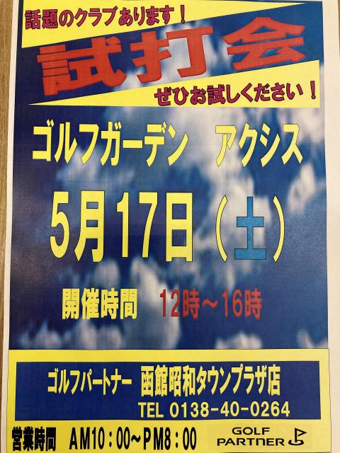 試打会のお知らせ