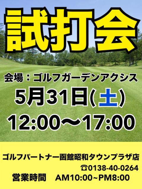 試打会のお知らせ