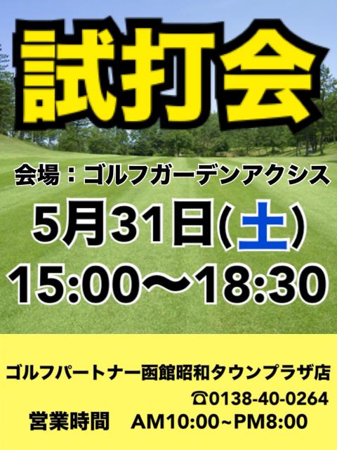 試打会　時間変更のお知らせ