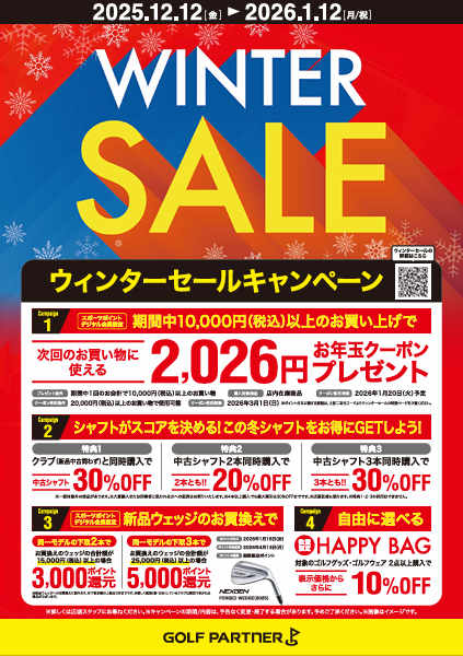 WINTER SALE開催中