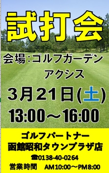 試打会のお知らせ