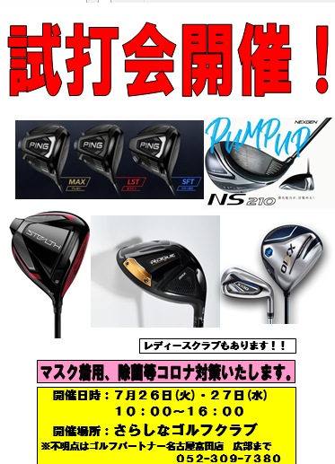 試打会のお知らせです！
