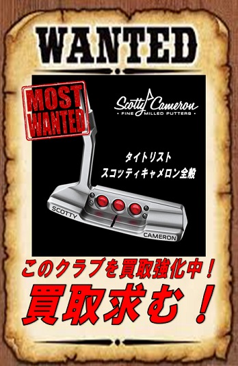 【本気買取】パターをぜひ売って下さい！！！