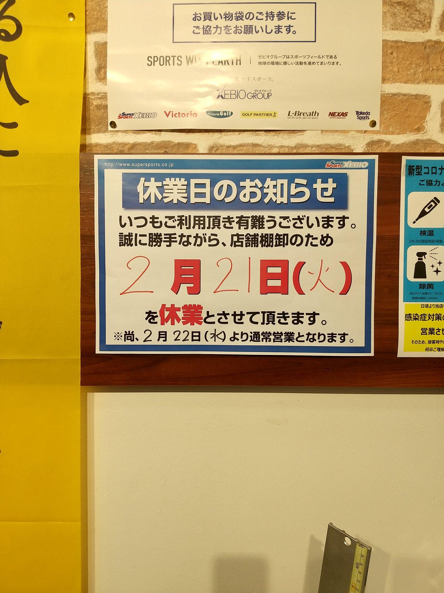 休業日のお知らせ（２月２１日　火曜日）