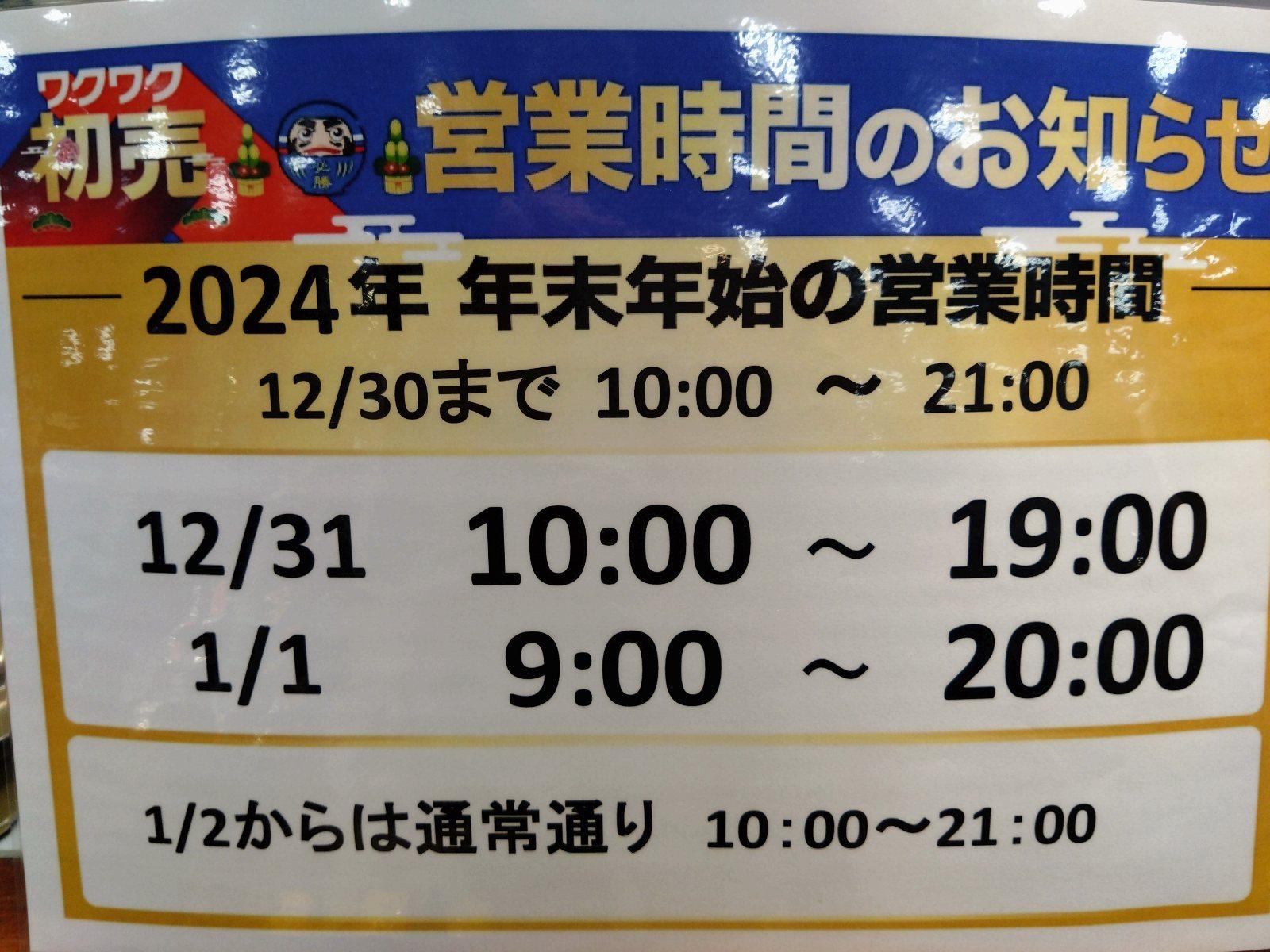 年末年始営業時間と年始セールのご案内