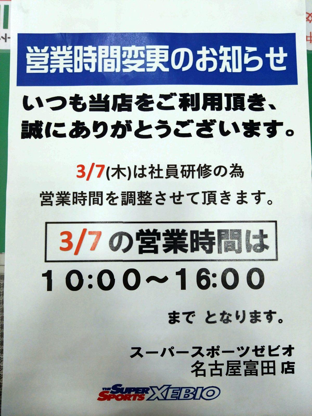 営業時間変更のお知らせ（３月７日）