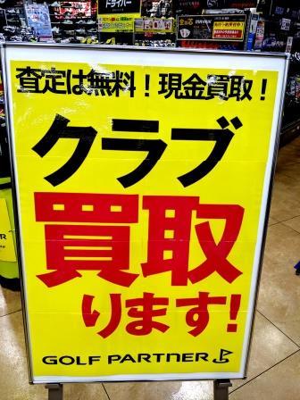 クラブ買取ります！