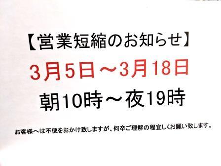 臨時営業時間のお知らせ