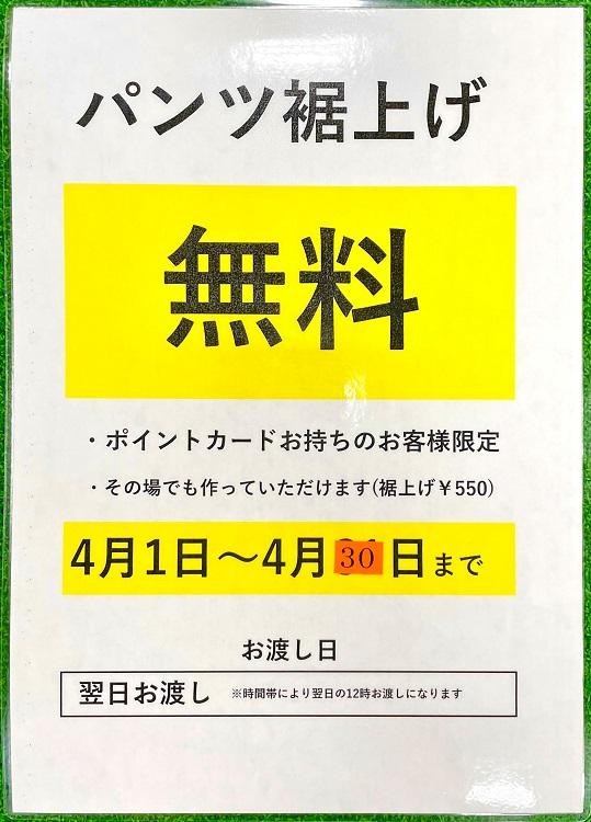 裾上げ無料です！