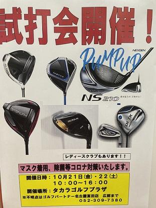 試打会のお知らせです！