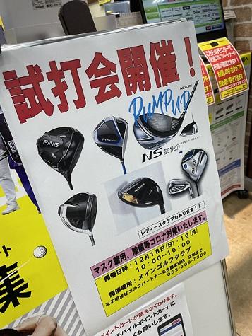 試打会のお知らせです！