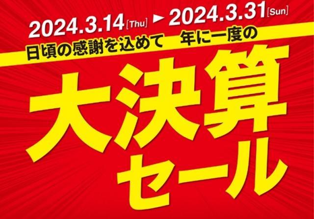 2024大決算セール！！