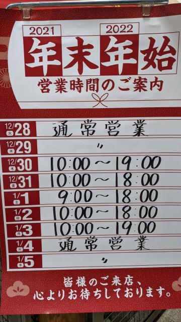 年末年始の営業時間について