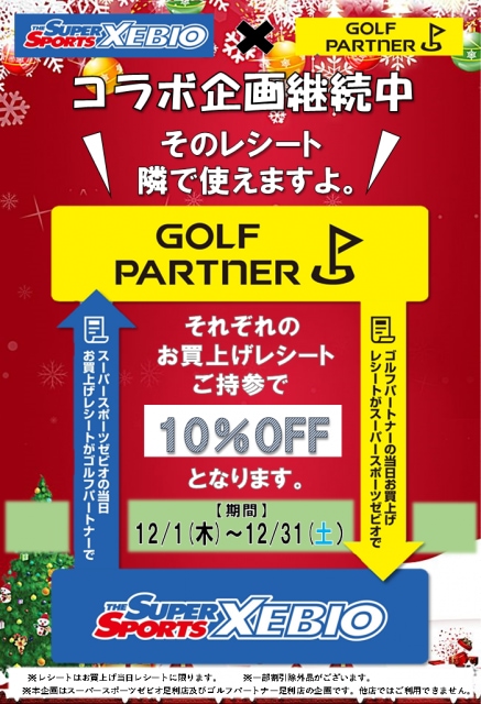 コラボキャンペーン継続中！