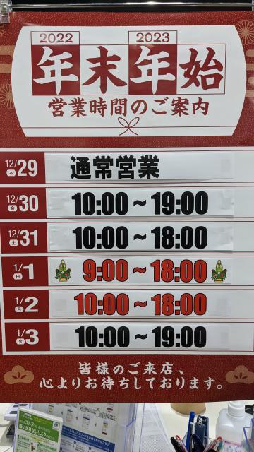 ※年末年始の営業時間について