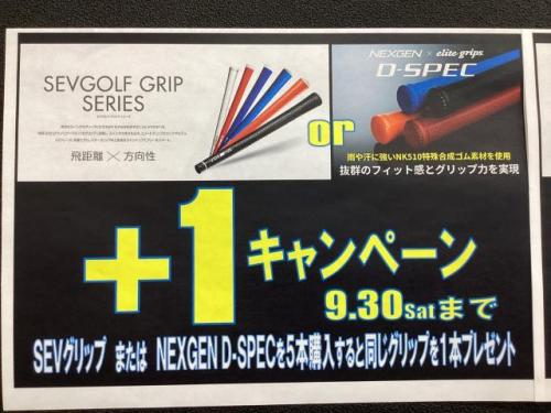 D-SPEC×SEVグリップキャンペーン！！