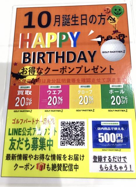 10月誕生日の方！お得なクーポン配信中です！！