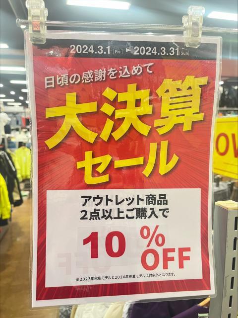 ☆3月中はアウトレット商品2点以上で10％オフ☆