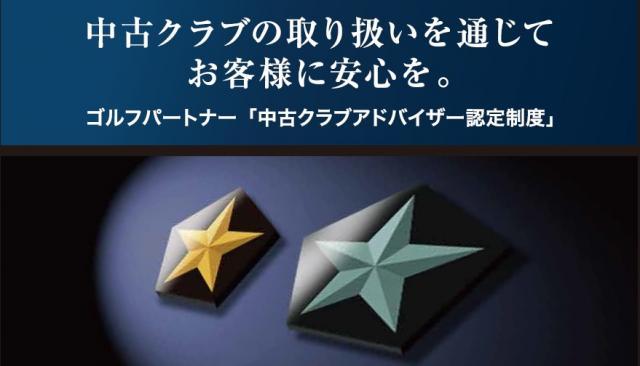 ☆中古クラブアドバイザーです☆