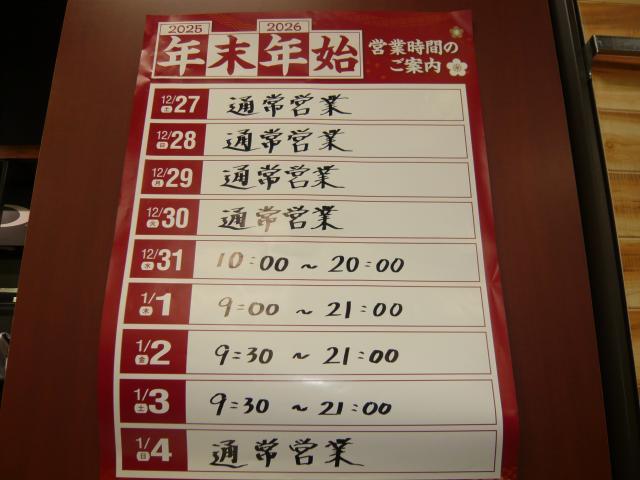 年末年始営業時間