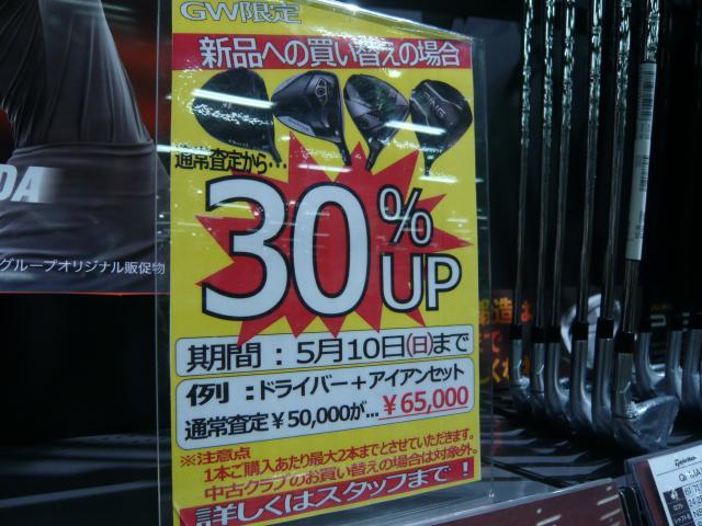 買取から新品クラブ買い替えでお得！