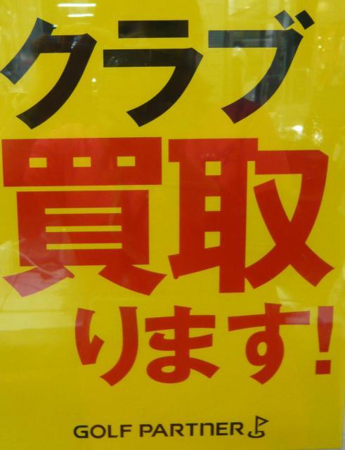 ゴルフクラブ買取らせてください！