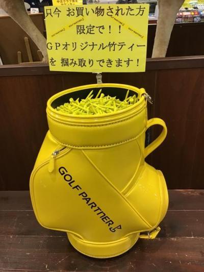 GP竹ティー掴み取り始めました！！