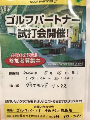 いよいよ明日は試打会です！