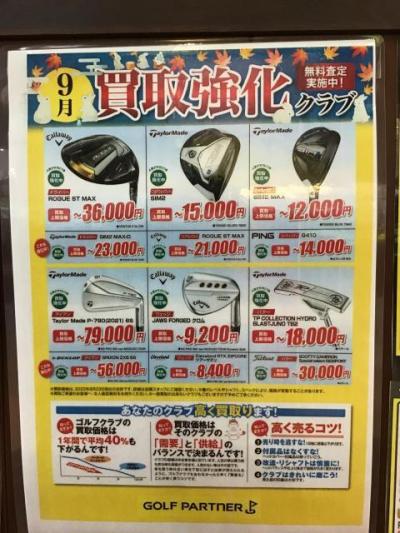 9月買取強化クラブ！