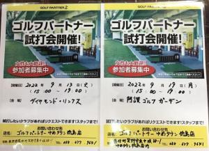 次回の試打会のお知らせ
