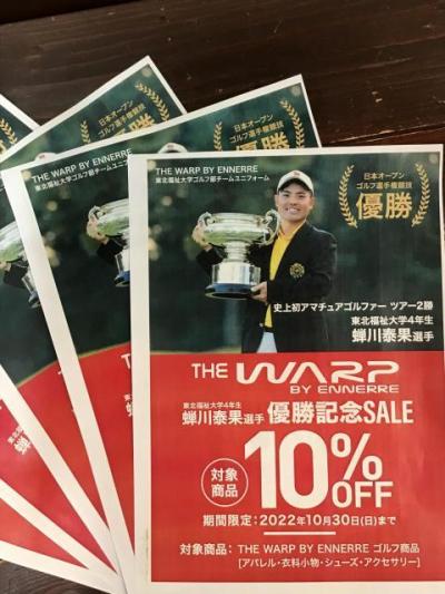 蝉川 泰果選手優勝記念ＳＡＬＥ！！