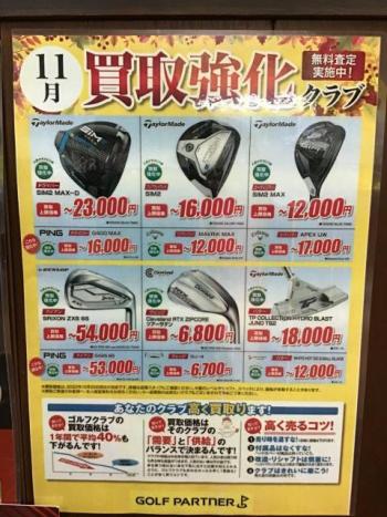 １１月の買取強化クラブ