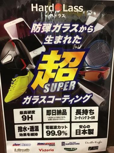 超ガラスコーティング