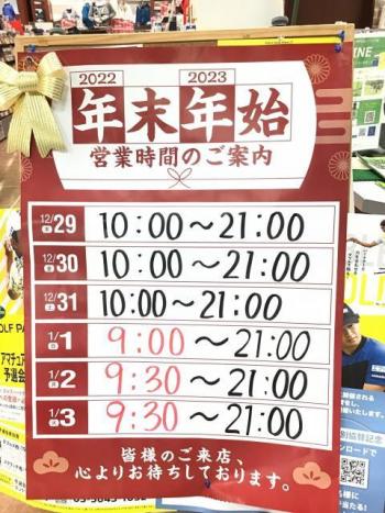 年始の営業時間のご案内