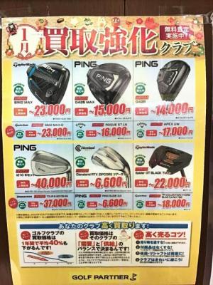 1月の買取強化クラブ!