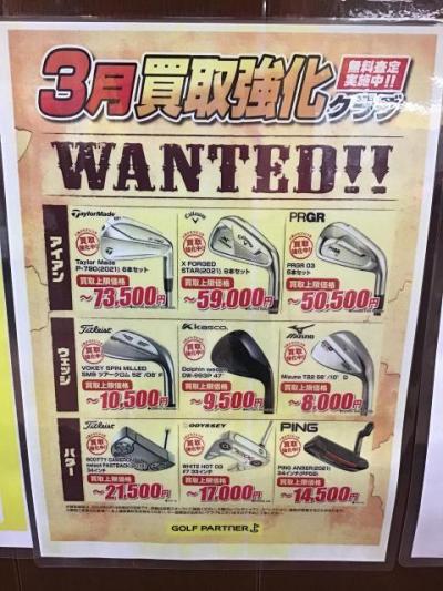 3月の買取強化クラブ