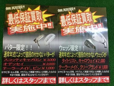 ウェッジ・パターの買取強化！