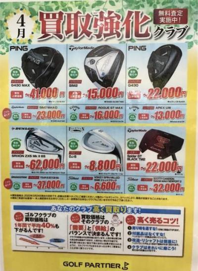 4月の買取強化クラブ