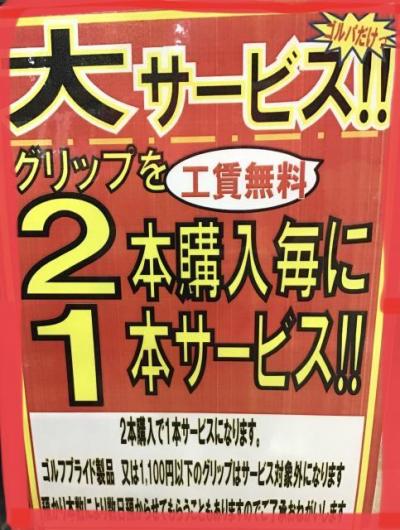 大サービス!!