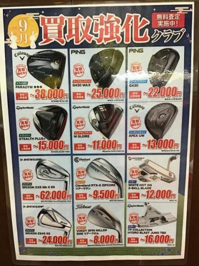 9月の買取強化クラブ
