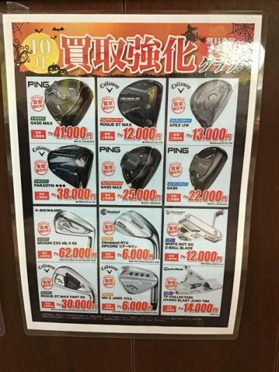 10月買取強化クラブ